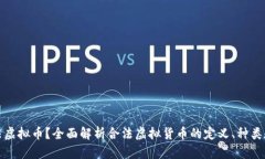 什么是合法虚拟币？全面