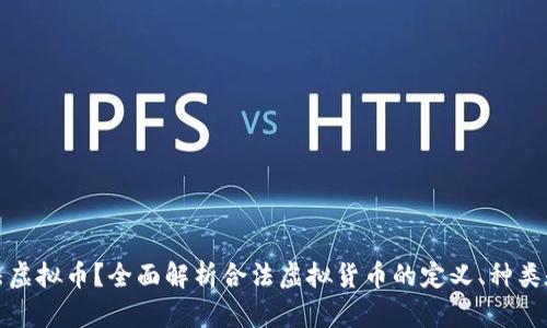 什么是合法虚拟币？全面解析合法虚拟货币的定义、种类和市场现状