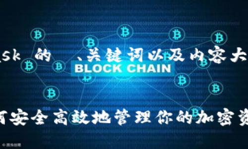 下面是一个关于 MetaMask 的  、关键词以及内容大纲和主要问题的详细规划。

伪代码
MetaMask 使用指南：如何安全高效地管理你的加密资产