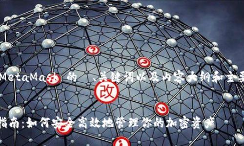 下面是一个关于 MetaMask 的  、关键词以及内容大纲和主要问题的详细规划。

伪代码
MetaMask 使用指南：如何安全高效地管理你的加密资产