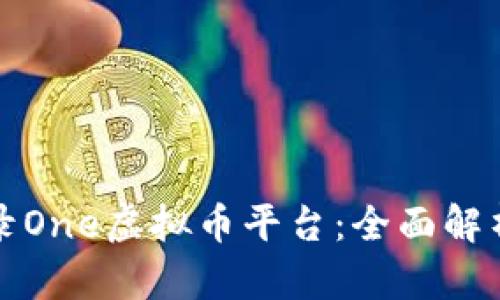 如何安全登录One虚拟币平台：全面解析与实用指南