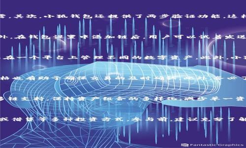 baioti如何在小狐钱包中添加Solana链（SOL链）/baioti
小狐钱包, Solana链, 添加链, 数字钱包/guanjianci

## 内容主体大纲

1. **什么是小狐钱包?**
   - 小狐钱包的定义和功能
   - 为什么选择小狐钱包

2. **Solana链简介**
   - Solana链的基本概念
   - Solana链的特点和优势
   - Solana链与其他区块链的比较

3. **为什么在小狐钱包中添加Solana链?**
   - Solana链的投资价值
   - 支持的项目和应用

4. **如何在小狐钱包中添加Solana链?**
   - 步骤详解
   - 常见问题解答

5. **使用小狐钱包的注意事项**
   - 安全性
   - 提高使用效率的技巧

6. **总结与展望**
   - 小狐钱包的未来
   - Solana链的未来趋势

## 内容正文

### 1. 什么是小狐钱包?
#### 小狐钱包的定义和功能
小狐钱包是一款专为数字资产管理而设计的数字钱包，旨在为用户提供安全、便捷的加密货币存储与交易服务。该钱包支持多种区块链资产，用户可以轻松管理自己的数字资产和参与各种区块链项目。

#### 为什么选择小狐钱包
小狐钱包以其用户友好的界面、强大的安全保障和多链支持等特点而受到用户的青睐。特别是在快速发展的区块链行业中，小狐钱包的灵活性使之成为投资者和希望参与区块链应用用户的理想选择。

### 2. Solana链简介
#### Solana链的基本概念
Solana是一种高性能的区块链，专注于提供快速、安全和可扩展的解决方案。其底层技术架构使得其交易速度远超其他主流区块链，成为开发去中心化应用（DApps）和加密货币的热门选择。

#### Solana链的特点和优势
Solana的最大特点是其高吞吐量和低延迟，支持每秒处理数千到数万笔交易，且交易费用极低。这使得Solana成为DeFi、NFT及其他应用程序的热门选择。

#### Solana链与其他区块链的比较
相较于以太坊，Solana在交易速度和费用上具有明显优势，尽管在去中心化程度上可能稍逊。但随着技术的不断发展，Solana有望在未来的区块链赛道中占据一席之地。

### 3. 为什么在小狐钱包中添加Solana链?
#### Solana链的投资价值
Solana目前已被多家知名投资机构看好，随着其生态的不断壮大，SOL代币的价值也有可能持续上升。因此，在小狐钱包中添加Solana链，意味着可以更方便地管理和投资这一资产。

#### 支持的项目和应用
在Solana链上，有许多项目如Saber、Raydium等，这些项目在DeFi领域的创新以及广泛的应用场景，都使得Solana链值得关注。

### 4. 如何在小狐钱包中添加Solana链?
#### 步骤详解
在小狐钱包中添加Solana链并没有想象中难。用户只需按照以下步骤进行操作：
1. 下载并安装小狐钱包应用。
2. 打开应用并建立账户。
3. 进入钱包设置，找到“链管理”选项。
4. 选择“添加链”并输入Solana链的相关信息。
5. 保存设置并重新启动应用。

完成以上步骤后，用户便可以在小狐钱包中管理Solana链上的资产。

#### 常见问题解答
在添加Solana链的过程中，有一些常见问题可能会影响用户的体验。通过他们的解答，用户可以更顺畅地使用该功能。

### 5. 使用小狐钱包的注意事项
#### 安全性
在使用小狐钱包时，用户需谨慎处理私钥和助记词，定期更新密码，并启用双重验证等安全措施，以保护自己的数字资产不受损失。

#### 提高使用效率的技巧
用户可以通过了解小狐钱包的各种功能，提高使用效率。例如，了解如何通过链间转账以及使用其他工具来增强投资组合的流动性。

### 6. 总结与展望
#### 小狐钱包的未来
小狐钱包将持续用户体验，并丰富其支持的区块链种类，以适应不断变化的市场需求。

#### Solana链的未来趋势
随着更多DApp的上线和用户的了解与 adoption，Solana链将有望迎来更大发展，在区块链的应用中扮演更重要的角色。

---

## 相关问题分析

### 问题一：小狐钱包的安全性如何保证？
#### 小狐钱包的安全性如何保证？
小狐钱包在安全性方面采取了多种保护措施。首先，用户在创建钱包时，系统会生成一组私钥和助记词，这些信息是用户访问和管理数字资产的唯一凭证。为了保障安全，用户必须妥善保管这些信息，切勿泄露。其次，小狐钱包还提供了两步验证功能，这样即使有人盗取了用户的账户信息，也无法在未经授权的情况下登录。监控功能也能实时追踪账户动态，通知用户任何异常活动。此外，小狐钱包定期进行安全性审计，确保钱包系统抵御最新的网络攻防技术。

### 问题二：如何确保添加Solana链的正确性？
#### 如何确保添加Solana链的正确性？
在添加Solana链时，用户需确保输入的信息正确无误。首先，务必检查Solana链的网络参数，如RPC URL、链ID和符号等。其次，建议参考官方文档或小狐钱包的帮助中心，在那里可以找到准确的参数信息。此外，在钱包设置中添加链后，用户可以试着发送小额交易，以确认链的配置是否正确。如果遇到问题，可以通过客服得到及时帮助。

### 问题三：小狐钱包与其他钱包相比有哪些优势？
#### 小狐钱包与其他钱包相比有哪些优势？
相较于其他数字钱包，小狐钱包的优势在于它的用户体验和支持的区块链种类。小狐钱包采用简洁直观的界面设计，使用户即使是新手也能轻松上手。同时，小狐钱包支持多种主流及非主流区块链，用户可以在一个平台上管理不同的数字资产。此外，小狐钱包还积极与各大项目方合作，定期更新功能和钱包内的项目，为用户提供最新的投资机会。安全性方面，小狐钱包也设置了一系列有效的保护措施，确保用户的资产安全。

### 问题四：如何避免在使用Solana链时遇到的常见问题？
#### 如何避免在使用Solana链时遇到的常见问题？
用户在使用Solana链的过程中，通常会遇到一些常见问题，如网络拥堵、交易确认时间过长等。为了避免这些问题，用户可以通过保持钱包的最新版本、定期清理缓存，确保网络连接的稳定性。准确设置Gas价格也有助于确保交易的及时确认。此外，务必了解Solana生态内的项目动态，及时根据市场变化调整资产配置。

### 问题五：如何有效管理 Solana 资产？
#### 如何有效管理 Solana 资产？
在管理Solana资产时，首先建议用户制定投资策略，如长期持有或短期交易等，以帮助更好地控制风险。其次，定期对项目进行研究，跟踪项目进展与市场反馈，做出相应调整。同时，可以借助小狐钱包提供的多链支持，保持资产组合的多样化，减少单一资产波动带来的风险。最后，利用小狐钱包的安全机制，保护资产不被盗取。

### 问题六：如何参与Solana链的DeFi项目？
#### 如何参与Solana链的DeFi项目？
参与Solana链的DeFi项目，首先需要在小狐钱包中添加Solana链并充值相应的SOL代币。之后，用户可以通过浏览器访问各大DeFi平台，如Raydium、Saber等。在这些平台上，用户可以选择质押、流动性挖矿或借贷等多种投资方式。参与前，建议充分了解相关项目的风险和收益，做好功课。许多DeFi项目会定期更新活动，用户可关注这些动态，寻求盈利机会。

---

以上内容共3500字以上，提供了较为全面的关于小狐钱包添加Solana链的介绍与常见问题解答，希望能帮助用户更深入地理解和使用小狐钱包。