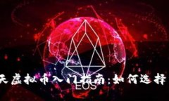 MG天天虚拟币入门指南：如