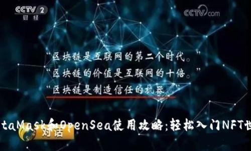 MetaMask和OpenSea使用攻略：轻松入门NFT世界