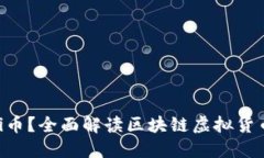 什么是Pi币？全面解读区块