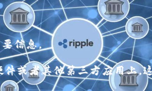 baioti小狐钱包闪退问题解决攻略：轻松解决您的烦恼/baioti  
小狐钱包, 闪退, 应用问题, 手机理财/guanjianci

### 内容主体大纲

1. 引言  
   - 小狐钱包的简介  
   - 闪退问题的影响  

2. 常见闪退原因分析  
   - 设备兼容性问题  
   - 应用版本不兼容  
   - 网络问题  
   - 存储空间不足  
  
3. 小狐钱包闪退的具体解决方案  
   - 更新应用版本  
   - 清理应用缓存  
   - 重启手机  
   - 检查网络连接  
   - 重新安装应用  

4. 进阶解决方法  
   - 查看系统版本是否为最新  
   - 恢复出厂设置（谨慎使用）  

5. 预防闪退的方式  
   - 保持应用更新  
   - 选择兼容的设备  
   - 定期清理手机存储  

6. 结论  
   - 小狐钱包闪退问题的重要性  
   - 维护良好使用习惯  

### 详细内容

#### 引言 

小狐钱包是一款便捷的手机理财应用，为用户提供了在线支付、转账和投资等多种功能。随着数字化支付方式的普及，越来越多的人开始使用小狐钱包来管理个人财务。然而，许多用户在使用过程中遇到了闪退现象，这不仅影响了使用体验，也可能导致未完成的交易，造成不必要的麻烦。因此，本文将为大家提供小狐钱包闪退问题的全面解决方案。

#### 常见闪退原因分析 

##### 1. 设备兼容性问题

在使用小狐钱包时，某些设备可能不支持该应用的最新功能。例如，较老的手机型号在运行新版本的应用时，可能因为硬件性能不足而导致崩溃和闪退。因此，了解自己的设备是否支持小狐钱包可以帮助用户更好地使用该应用。

##### 2. 应用版本不兼容

小狐钱包的开发团队会定期发布更新，以修复 bug 和提升性能。如果用户的应用版本较旧，可能会与服务器的新版本不兼容，导致频繁闪退。在安装应用时，确保下载最新版本是很重要的一步。

##### 3. 网络问题

小狐钱包需要稳定的网络支持来完成各种交易和数据同步。如果网络不稳定或信号较弱，应用可能会因为无法连接服务器而导致闪退。因此，检查网络连接的稳定性也是排除闪退的要点。

##### 4. 存储空间不足

手机存储空间不足也可能导致小狐钱包闪退。在使用过程中，应用需要占用一定的存储空间来缓存数据，如果空间不足，就可能引发闪退。因此，用户需要定期检查手机的存储状态。

#### 小狐钱包闪退的具体解决方案 

##### 1. 更新应用版本

确保您的小狐钱包应用是最新版本。您可以在应用商店中检查更新，下载并安装最新版本，这通常可以解决由旧版本引起的闪退问题。

##### 2. 清理应用缓存

清除应用缓存往往能解决很多使用中的问题。在手机的设置中找到小狐钱包应用，选择“清除缓存”即可。缓存过多可能导致应用运行不稳定。

##### 3. 重启手机

重启设备是解决很多小问题的简单而有效的方法。当手机运行了较长时间，或有多个应用同时打开时，性能可能下降，导致小狐钱包闪退。通过重启，可以释放内存和资源，让应用重新加载。

##### 4. 检查网络连接

确保您的手机连接到稳定且速度较快的网络。可以尝试切换至 Wi-Fi，或者重置移动数据网络，看看是否能够解决闪退问题。

##### 5. 重新安装应用

如果上述方法都无法解决问题，可以尝试卸载小狐钱包，然后重新安装。确保在安装时从可靠的应用商店下载，确保文件完整性和安全性。

#### 进阶解决方法 

##### 1. 查看系统版本是否为最新

使用的手机操作系统版本太旧，可能会导致许多软件难以正常运行。确保您的手机系统更新至最新版本，这样小狐钱包才能获得最佳的运行支持。

##### 2. 恢复出厂设置（谨慎使用）

如果以上办法都未能解决问题，恢复出厂设置是最后的手段。在进行此操作前，请务必备份重要数据。恢复出厂设置将清除所有手机数据并恢复到最初状态，这可能有助于解决严重的软件问题。

#### 预防闪退的方式 

##### 1. 保持应用更新

定期检查并更新小狐钱包应用致关重要。确保您总是使用最新版本，能够避免因漏洞或不兼容而导致的闪退问题。

##### 2. 选择兼容的设备

在购买新手机前，确认其是否与小狐钱包等常用应用兼容。选择性能良好的设备将减少应用闪退的可能性。

##### 3. 定期清理手机存储

定期检查并清理手机存储，可以提高设备性能，降低应用闪退的几率。建议删除不再使用的应用和文件，保持手机的流畅。

#### 结论 

通过了解小狐钱包闪退问题的原因及解决方法，用户可以更好地维护自己手机的使用体验。闪退虽然是一种常见问题，但如果我们能够及时识别并解决，便可轻松享受小狐钱包带来的便利，同时维护个人财务的安全与便捷。

### 相关问题

1. 小狐钱包闪退是常见问题吗？  
2. 如何检查小狐钱包的版本是否为最新？  
3. 清理缓存对应用有什么影响？  
4. 网络连接差会如何影响小狐钱包？  
5. 如何选择合适的手机以支持小狐钱包？  
6. 恢复出厂设置会有哪些注意事项？

### 详细介绍相关问题

#### 小狐钱包闪退是常见问题吗？

小狐钱包闪退问题在用户群体中是一个相对普遍的现象，尤其是在用户不定期更新应用或设备较旧的情况下。很多应用在不同的设备和不同的操作系统版本上可能会表现出不一样的兼容性，这就导致了同款应用在一些用户这里运行顺畅，而在其他用户那里却频繁闪退。根据市场调查，极少数用户能够避免此类问题，尤其是在应用更新频率较高的情况下，保持一个适配的环境尤为关键。

此外，随着小狐钱包的用户群体不断增加，开发者也会定期对应用进行和更新，目的是为了提升用户体验和解决一些常见问题。通过识别闪退的模式和事发时间，用户可以及时反馈给开发者，促使他们进行更快的修复和更新，从而减小同类问题的发生频率。

#### 如何检查小狐钱包的版本是否为最新？

要确保小狐钱包为最新版本，用户可以通过几个简单的步骤进行检查。首先，打开手机的应用商店（如 App Store 或 Google Play），然后在搜索框中搜索“小狐钱包”。在应用的详情页面，您将能够看到当前使用版本及最后更新时间。如果发现有更新提示，应立即点击“更新”按钮，下载并安装最新版本。同时，用户可以设置自动更新，确保不遗漏每个版本的变化。

此外，也可以在小狐钱包的应用内部检查版本信息。打开小狐钱包，进入设置选项，通常会有“关于我们”或“版本信息”的栏目，点击即可查看当前版本。保持应用更新不仅能享受更好的功能体验，还有助于避免因版本不兼容导致的闪退问题。

#### 清理缓存对应用有什么影响？

清理应用缓存是解决闪退问题的重要步骤之一。应用在运行过程中会下载和存储一些临时文件，这些文件有助于加速加载速度，但长时间积累也可能导致性能下降。定期清理缓存能够释放存储空间，改善应用的响应速度，从而有效降低闪退的发生率。

缓存清理后，应用可能需要首次载入时稍显缓慢，但随后的使用体验将更加流畅。此外，清理缓存还可以解决一些因缓存数据损坏引起的问题。因此，用户可以在小狐钱包的设置中定期进行清理，以保持其正常运转。

#### 网络连接差会如何影响小狐钱包？

小狐钱包的功能依赖于稳定的互联网连接。当网络信号不佳或带宽受限时，可能导致应用无法正常与服务器进行数据交互，从而引发闪退。因此，用户在使用小狐钱包时应尽量选择信号强的 Wi-Fi网络，或在移动数据状态良好的情况下使用。

此外，在网络不稳定的情况下，用户可以关闭再重新开启 Wi-Fi或移动数据，或者重启路由器，确保网络连接恢复正常。无效的网络连接不仅会影响支付和交易的成功率，还可能导致用户的数据信息未能及时更新，从而影响到账时间和交易状态。因此，时常检查网络连接是使用小狐钱包的重要环节。

#### 如何选择合适的手机以支持小狐钱包？

选择合适的手机不仅是为了个人使用的舒适度，还关系到应用的运行效果。在购买新设备时，用户应确保该设备的硬件配置能够支持小狐钱包的运行。一般而言，具有更高处理器性能、较大内存和足够存储空间的手机，运行小狐钱包的效果会更好。

用户可在购买时查看手机的官方配置参数，确保操作系统版本至少达到小狐钱包的最低要求。同时，购买知名厂商的手机产品，通常会在应用兼容性和性能方面得到更有保障。经过用户反馈和技术评估，以上因素都能够有效减少应用的闪退风险。

#### 恢复出厂设置会有哪些注意事项？

恢复出厂设置能够解决一些软件故障，但在进行此操作前，用户需要谨慎考虑。首先，恢复出厂设置会清除所有手机内的数据，包括应用、联系人、照片和文档等，因此务必提前备份重要信息。

此外，恢复出厂设置后，手机将恢复到购买时的初始状态，用户需要重新安装应用并设置个人信息。务必准备好各类账号和密码。如果恢复后小狐钱包仍然闪退，可能问题出在设备硬件或者其他第三方应用上，这时需要进行进一步的故障排查。对于大多数用户来说，恢复出厂设置是最后的选择，应尽量先尝试其他的解决方案。