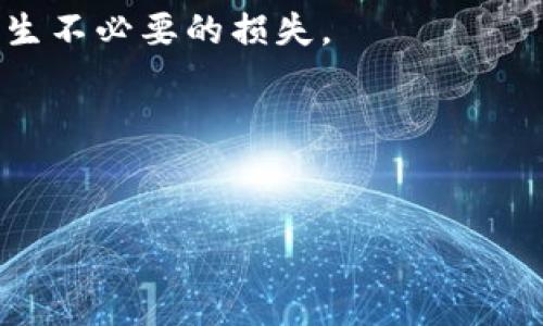 
  小狐钱包最新官方版本：安全高效的数字资产管理工具 / 

小狐钱包, 数字资产, 官方版本, 钱包安全 /guanjianci 

内容主体大纲：

1. 引言
   - 数字资产管理的重要性
   - 小狐钱包的概述

2. 小狐钱包的功能
   - 基本功能介绍
   - 增加的创新功能

3. 小狐钱包的安全性
   - 钱包类型及其安全性
   - 小狐钱包的安全措施

4. 小狐钱包的使用指南
   - 如何下载和安装小狐钱包
   - 创建和管理钱包账户

5. 小狐钱包的用户评价
   - 用户的使用体验
   - 与其他钱包的对比

6. 小狐钱包的未来发展趋势
   - 未来的功能设想
   - 市场竞争分析

7. 常见问题解答
   - 小狐钱包是否真的安全？
   - 如何恢复丢失的小狐钱包？
   - 小狐钱包支持哪些币种？
   - 如何处理小狐钱包中的交易问题？
   - 小狐钱包的服务费用如何计算？
   - 小狐钱包与其他钱包比较的优势？

---

### 1. 引言

随着数字货币的日益普及，数字资产管理的重要性愈发凸显。越来越多的人希望通过钱包来安全地存储和管理他们的数字资产。小狐钱包作为市场上的知名产品，以其用户友好的设计和强大的功能吸引了众多用户。本文将详细介绍小狐钱包的最新官方版本，以及它如何为用户提供一个安全、高效的数字资产管理解决方案。

### 2. 小狐钱包的功能

小狐钱包不仅支持多种数字货币的存储与管理，还具备了一些非常有用的功能，例如实时价格监控、市场行情分析等。通过这些功能，用户可以轻松了解市场动态，制定更为合理的投资策略。此外，新版本还加入了一些创新功能，例如支持DeFi项目的投资和NFT的管理，让用户能够更加多元地参与数字资产的投资。

### 3. 小狐钱包的安全性

安全性是每一个数字钱包最为重要的特性之一。小狐钱包采用了多层加密技术和安全验证机制，以确保用户的数字资产不会遭到未授权访问。小狐钱包支持硬件钱包的连接，用户可以通过硬件钱包进行离线存储，有效降低被黑客攻击的风险。同时，它还具备自动备份功能，用户可以在需要的时候及时找回自己的资产。

### 4. 小狐钱包的使用指南

使用小狐钱包十分简单，用户只需在官方网站上下载最新版本的应用，然后根据提示完成安装。新用户可以通过注册账户的方式创建钱包，通过Mnemonic助记词等方式确保资产的安全性。在日常使用中，用户可以轻松管理账户中的资产，查看资产的增减变化，并进行转账等操作。

### 5. 小狐钱包的用户评价

用户的使用体验是评估一个产品的重要标准。从目前市场反馈来看，小狐钱包的用户普遍对此表示满意。很多用户认为其界面友好，操作简单，特别适合新手用户。同时，相较于其他知名钱包，小狐钱包在交易速度和安全性方面表现优异，这也是其受到广泛认可的主要原因。

### 6. 小狐钱包的未来发展趋势

作为一个不断创新的平台，小狐钱包在未来将继续扩展其功能。预计将增加对更多数字货币的支持，并引入更多DeFi和NFT项目。此外，市场上竞争愈加激烈，小狐钱包需不断完善自己的安全措施和用户体验，以确保能够保持其市场地位。

### 7. 常见问题解答

#### 小狐钱包是否真的安全？

小狐钱包安全性的核心在于其采用的多层加密技术和严密的安全保障措施，确保用户资金的安全。此外，用户自身的安全意识也至关重要，例如定期更新密码、启用双重验证等。

#### 如何恢复丢失的小狐钱包？

用户可以通过其助记词或私钥来恢复丢失的钱包。小狐钱包在初次创建时会提供给用户，这一信息务必妥善保管，一旦丢失，便无法找回资产。

#### 小狐钱包支持哪些币种？

小狐钱包目前支持比特币、以太坊、USDT等主流数字货币，同时也在不断扩展更多的币种支持。具体支持的币种可以在小狐官网查询。

#### 如何处理小狐钱包中的交易问题？

若用户在交易中遇到问题，可以查看小狐钱包的官方帮助文档，或直接联系客户服务进行处理。同时，保持软件更新至最新版本也是避免交易问题的有效方法。

#### 小狐钱包的服务费用如何计算？

小狐钱包在进行交易时会收取一定的手续费，具体费用因交易的币种和市场情况而异。用户在进行大额交易时，可以先查看相关的费用标准，以免产生不必要的损失。

#### 小狐钱包与其他钱包比较的优势？

小狐钱包的优势在于其操作界面友好，功能全面且实用，用户体验极佳。同时，其安全性得到了广泛认可，对于新手用户尤其友好。

以上是小狐钱包最新官方版本的深入解析，希望能够为您提供有价值的信息。