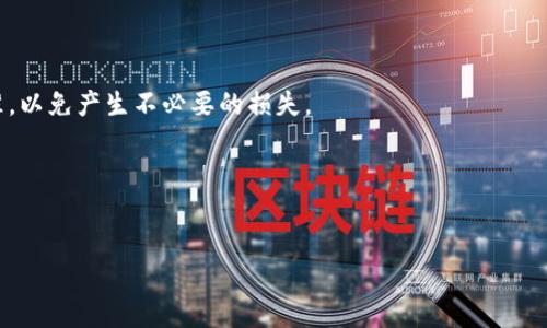 
  小狐钱包最新官方版本：安全高效的数字资产管理工具 / 

小狐钱包, 数字资产, 官方版本, 钱包安全 /guanjianci 

内容主体大纲：

1. 引言
   - 数字资产管理的重要性
   - 小狐钱包的概述

2. 小狐钱包的功能
   - 基本功能介绍
   - 增加的创新功能

3. 小狐钱包的安全性
   - 钱包类型及其安全性
   - 小狐钱包的安全措施

4. 小狐钱包的使用指南
   - 如何下载和安装小狐钱包
   - 创建和管理钱包账户

5. 小狐钱包的用户评价
   - 用户的使用体验
   - 与其他钱包的对比

6. 小狐钱包的未来发展趋势
   - 未来的功能设想
   - 市场竞争分析

7. 常见问题解答
   - 小狐钱包是否真的安全？
   - 如何恢复丢失的小狐钱包？
   - 小狐钱包支持哪些币种？
   - 如何处理小狐钱包中的交易问题？
   - 小狐钱包的服务费用如何计算？
   - 小狐钱包与其他钱包比较的优势？

---

### 1. 引言

随着数字货币的日益普及，数字资产管理的重要性愈发凸显。越来越多的人希望通过钱包来安全地存储和管理他们的数字资产。小狐钱包作为市场上的知名产品，以其用户友好的设计和强大的功能吸引了众多用户。本文将详细介绍小狐钱包的最新官方版本，以及它如何为用户提供一个安全、高效的数字资产管理解决方案。

### 2. 小狐钱包的功能

小狐钱包不仅支持多种数字货币的存储与管理，还具备了一些非常有用的功能，例如实时价格监控、市场行情分析等。通过这些功能，用户可以轻松了解市场动态，制定更为合理的投资策略。此外，新版本还加入了一些创新功能，例如支持DeFi项目的投资和NFT的管理，让用户能够更加多元地参与数字资产的投资。

### 3. 小狐钱包的安全性

安全性是每一个数字钱包最为重要的特性之一。小狐钱包采用了多层加密技术和安全验证机制，以确保用户的数字资产不会遭到未授权访问。小狐钱包支持硬件钱包的连接，用户可以通过硬件钱包进行离线存储，有效降低被黑客攻击的风险。同时，它还具备自动备份功能，用户可以在需要的时候及时找回自己的资产。

### 4. 小狐钱包的使用指南

使用小狐钱包十分简单，用户只需在官方网站上下载最新版本的应用，然后根据提示完成安装。新用户可以通过注册账户的方式创建钱包，通过Mnemonic助记词等方式确保资产的安全性。在日常使用中，用户可以轻松管理账户中的资产，查看资产的增减变化，并进行转账等操作。

### 5. 小狐钱包的用户评价

用户的使用体验是评估一个产品的重要标准。从目前市场反馈来看，小狐钱包的用户普遍对此表示满意。很多用户认为其界面友好，操作简单，特别适合新手用户。同时，相较于其他知名钱包，小狐钱包在交易速度和安全性方面表现优异，这也是其受到广泛认可的主要原因。

### 6. 小狐钱包的未来发展趋势

作为一个不断创新的平台，小狐钱包在未来将继续扩展其功能。预计将增加对更多数字货币的支持，并引入更多DeFi和NFT项目。此外，市场上竞争愈加激烈，小狐钱包需不断完善自己的安全措施和用户体验，以确保能够保持其市场地位。

### 7. 常见问题解答

#### 小狐钱包是否真的安全？

小狐钱包安全性的核心在于其采用的多层加密技术和严密的安全保障措施，确保用户资金的安全。此外，用户自身的安全意识也至关重要，例如定期更新密码、启用双重验证等。

#### 如何恢复丢失的小狐钱包？

用户可以通过其助记词或私钥来恢复丢失的钱包。小狐钱包在初次创建时会提供给用户，这一信息务必妥善保管，一旦丢失，便无法找回资产。

#### 小狐钱包支持哪些币种？

小狐钱包目前支持比特币、以太坊、USDT等主流数字货币，同时也在不断扩展更多的币种支持。具体支持的币种可以在小狐官网查询。

#### 如何处理小狐钱包中的交易问题？

若用户在交易中遇到问题，可以查看小狐钱包的官方帮助文档，或直接联系客户服务进行处理。同时，保持软件更新至最新版本也是避免交易问题的有效方法。

#### 小狐钱包的服务费用如何计算？

小狐钱包在进行交易时会收取一定的手续费，具体费用因交易的币种和市场情况而异。用户在进行大额交易时，可以先查看相关的费用标准，以免产生不必要的损失。

#### 小狐钱包与其他钱包比较的优势？

小狐钱包的优势在于其操作界面友好，功能全面且实用，用户体验极佳。同时，其安全性得到了广泛认可，对于新手用户尤其友好。

以上是小狐钱包最新官方版本的深入解析，希望能够为您提供有价值的信息。