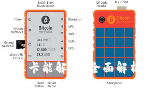 虚拟币提现冻卡能解吗？全面解析与解决方案