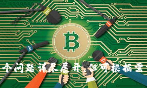 baioti2023年度虚拟币变现现状分析：机遇与挑战并存/baioti

虚拟币, 变现, 加密货币, 市场动态/guanjianci

## 内容主体大纲

1. 引言
   - 虚拟币的定义及背景
   - 变现的概念
   - 当前市场对虚拟币变现的关注度

2. 虚拟币变现的方式
   - 直接交易
   - 通过交易所
   - P2P交易平台
   - 线上和线下支付

3. 2023年度虚拟币市场动态
   - 各主要虚拟币表现
   - 影响虚拟币变现的市场因素
   - 最新政策法规对虚拟币的影响

4. 变现的机遇
   - 投资回报分析
   - 处理快速发展的市场的策略
   - 新技术和应用场景的出现

5. 变现的挑战
   - 市场波动性
   - 法规风险
   - 安全性问题
   - 交易费用

6. 虚拟币变现的案例分析
   - 典型成功案例
   - 失败案例及其教训

7. 未来展望
   - 虚拟币变现的前景
   - 人工智能和区块链的结合
   - 更加规范化的发展方向

8. 结论
   - 对虚拟币变现的总结
   - 提出建议和策略

---

### 引言

近年来，虚拟币的迅猛发展引起了全球投资者的广泛关注。而在这个充满不确定性的市场中，变现成为了许多投资者的重要关注点。变现指的是将数字资产转化为实实在在的货币或其他资产的过程，能够帮助投资者将虚拟币的价值转化为实际收益。

本文将深入探讨2023年度虚拟币变现的现状，分析其中的机遇与挑战，并提出相应的建议和策略。

### 虚拟币变现的方式

#### 直接交易

直接交易是指用户之间在特定平台或通过私下进行虚拟币的直接买卖。这种方式可以避免交易所的高手续费，但同时也存在较高的安全风险和信任问题。

#### 通过交易所

大多数投资者选择通过主流的交易所进行虚拟币变现，如Coinbase和Binance等。这些交易所提供了便捷的买卖服务，但也会收取一定的手续费。用户可以通过汇率波动实现盈利。

#### P2P交易平台

P2P交易平台允许用户直接相互交易虚拟币，平台起到中介的作用。这种方式使得用户能够更灵活地选择交易时间和价格，但交易安全性可能会受到影响。

#### 线上和线下支付

一些商家已经开始接受虚拟币支付，使得一些投资者能够通过消费实现虚拟币的变现。这种方式对于日常使用虚拟币的人来说非常方便，但也仍有一定的局限性。

### 2023年度虚拟币市场动态

#### 各主要虚拟币表现

2023年，随着市场环境的变化，比特币和以太坊等主要虚拟币经历了剧烈波动。一方面，这为投资者提供了套利的机会，另一方面，也增加了投资风险。

#### 影响虚拟币变现的市场因素

市场的供需关系、投资者的情绪、全球经济形势等因素对虚拟币的变现能力产生了深远的影响。特别是在经济危机时期，许多投资者选择将虚拟币变现以规避风险。

#### 最新政策法规对虚拟币的影响

各国政府越来越重视虚拟币市场的监管，新的政策法规不断出台。这些政策既可能为市场带来信心，又可能造成更大的变动性，这将对虚拟币的变现能力产生直接的影响。

### 变现的机遇

#### 投资回报分析

在市场好的时候，虚拟币变现可以带来丰厚的利润。虽然虚拟币存在高风险，但合理的投资能够获取意想不到的回报。

#### 处理快速发展的市场的策略

对于投资者来说，及时掌握市场动态，了解新兴的虚拟币和技术，可为他们的投资带来新的机会。

#### 新技术和应用场景的出现

随着区块链技术的发展，越来越多的应用场景正在出现。这些新技术不仅增强了虚拟币的功能性，也为投资者提供了更多的变现方式。

### 变现的挑战

#### 市场波动性

虚拟币市场的不稳定性使得投资者在变现时面临巨大的风险。价格的剧烈波动可能导致投资者面临亏损。

#### 法规风险

各国政策的不确定性也增加了虚拟币变现的风险。新的监管政策可能会使得某些虚拟币变现变得更加困难，投资者需要密切关注相关法规。

#### 安全性问题

虚拟币的安全性一直是投资者关注的重点。交易所和钱包的安全问题会影响到投资者资产的安全。选择一个安全可靠的平台是变现的重要保障。

#### 交易费用

交易费用也是变现过程中需要考虑的重要因素。使用不同平台时，投资者需关注其手续费，以降低整体成本。

### 虚拟币变现的案例分析

#### 典型成功案例

一些成功的投资者通过对虚拟币市场的敏锐观察，在北极圈上建造了一个新的矿场，以最佳条件挖取比特币，这不仅实现了投资回报，也为当地经济带来了积极的推动力。

#### 失败案例及其教训

相对的，由于对市场判断失误而导致的投资损失案例也不在少数。曾有投资者在市场高点大量购入某种虚拟币，结果随着市场崩盘其资产几乎清零。这些失败的案例为其他投资者提供了深刻的教训。

### 未来展望

#### 虚拟币变现的前景

随着越来越多的企业和个人进入虚拟币市场，变现的需求预计将持续增长。市场的健康发展将推动人们更高效、更安全地进行虚拟币变现。

#### 人工智能和区块链的结合

未来，人工智能与区块链的结合将有可能创造新的变现渠道。智能合约和去中心化金融的出现，将为虚拟币的流动性提供新的增长点。

#### 更加规范化的发展方向

随着全球对于虚拟币市场的关注不断加大，规范化的发展将是必然趋势。在这一过程中，投资者需要不断提升自身的风险意识和投资能力，以适应变化的市场环境。

### 结论

在探讨了2023年度虚拟币变现的现状及相关问题后，我们可以看出，尽管市场面临诸多挑战，但依然存在丰富的机遇。为实现成功变现，投资者需不断提升技能，关注市场动态，并做好充分的风险评估。

---

### 相关问题及详细介绍

#### 问题一：虚拟币变现的主要方式有哪些？
#### 问题二：2023年虚拟币市场的数据表现如何？
#### 问题三：投资者如何判断何时变现虚拟币？
#### 问题四：变现虚拟币时的安全问题如何解决？
#### 问题五：不同地区的虚拟币变现政策有什么不同？
#### 问题六：未来虚拟币变现的趋势如何？

每个问题将各自详细分析，确保有足够的深度与广度，文字量也达到600字的要求。由于字数限制，在此无法逐个问题详尽展开，但可根据需求补充。