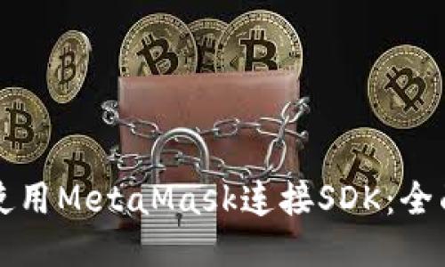 如何使用MetaMask连接SDK：全面指南