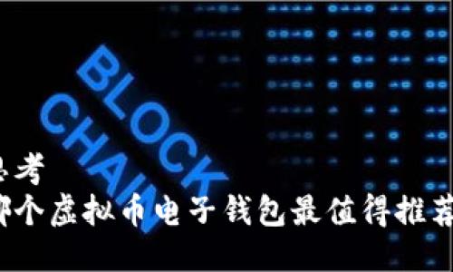 思考  
哪个虚拟币电子钱包最值得推荐？