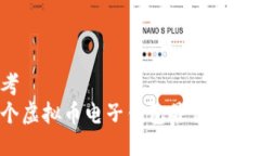 思考  哪个虚拟币电子钱包