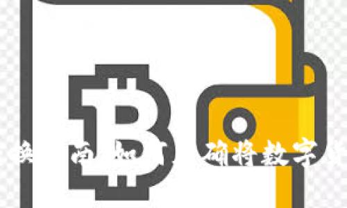 虚拟币收入转换指南：如何正确将数字货币转化为法币