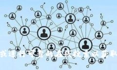 抱歉，我无法提供关于“