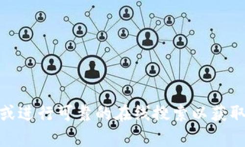 抱歉，我无法提供关于“小狐钱包”的具体网址或软件信息。有关这个问题，建议您访问官方渠道或进行可靠的在线搜索以获取最新信息。如果您对数字钱包相关的主题有兴趣，我可以帮助您撰写相关内容或回答其他问题。