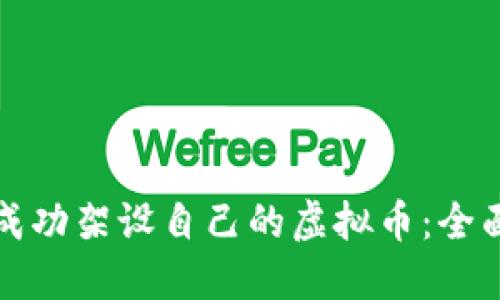 如何成功架设自己的虚拟币：全面指南