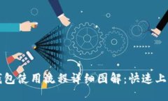 小狐钱包使用流程详细图