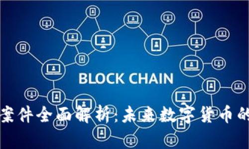 浦东虚拟币案件全面解析：未来数字货币的挑战与机遇