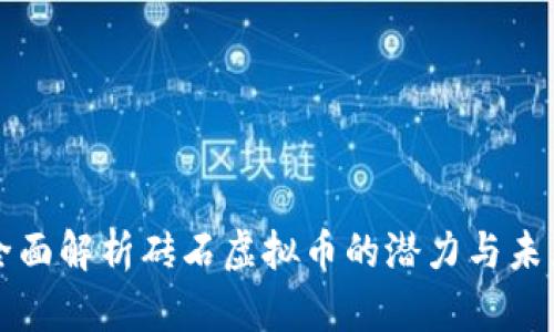 全面解析砖石虚拟币的潜力与未来