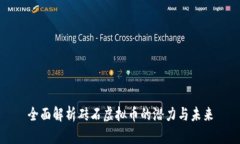 全面解析砖石虚拟币的潜