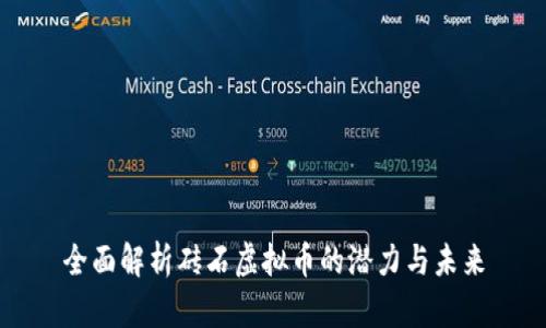 全面解析砖石虚拟币的潜力与未来