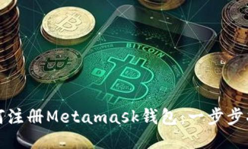 如何注册Metamask钱包：一步步指南