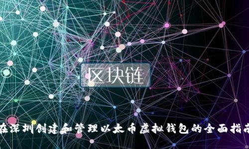在深圳创建和管理以太币虚拟钱包的全面指南