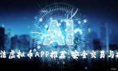 2023年合法虚拟币APP推荐：