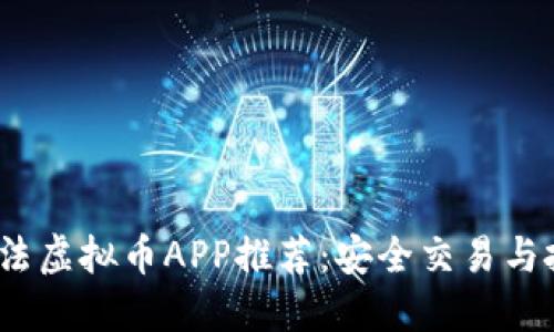 2023年合法虚拟币APP推荐：安全交易与投资新选择