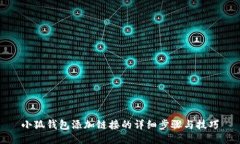 小狐钱包添加链接的详细