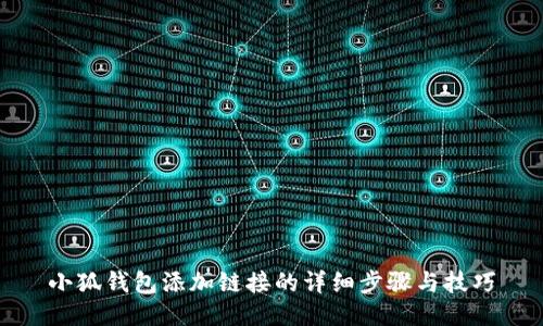 小狐钱包添加链接的详细步骤与技巧
