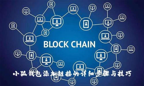 小狐钱包添加链接的详细步骤与技巧