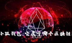 小狐钱包：它属于哪个区