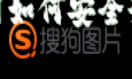 MetaMask应用如何安全登出和管理账户