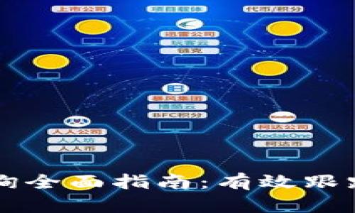 虚拟币提币查询全面指南：有效跟踪你的交易记录