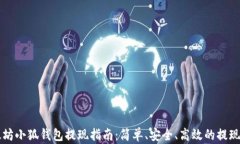 以太坊小狐钱包提现指南