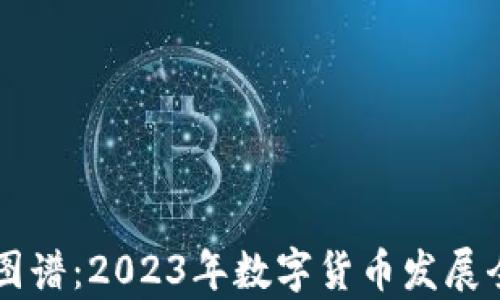 
虚拟币图谱：2023年数字货币发展全景解析