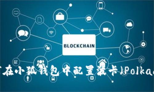 如何在小狐钱包中配置波卡（Polkadot）