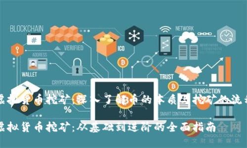 虚拟货币挖矿:深入了解币的本质与挖矿的流程
虚拟货币挖矿:从基础到进阶的全面指南