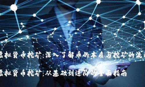 虚拟货币挖矿：深入了解币的本质与挖矿的流程

虚拟货币挖矿：从基础到进阶的全面指南