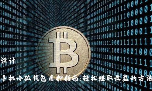 设计

手机小狐钱包质押指南：轻松赚取收益的方法