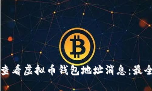 如何查看虚拟币钱包地址消息：最全指南