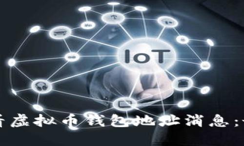 如何查看虚拟币钱包地址消息：最全指南