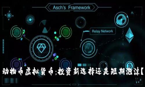 动物币虚拟货币：投资新选择还是短期泡沫？