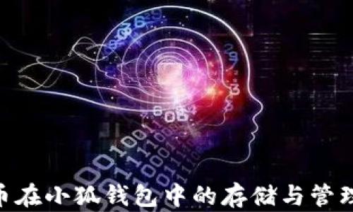 
NFT币在小狐钱包中的存储与管理指南