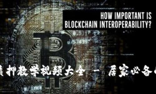 小狐钱包质押教学视频大全 - 居家必备的投资利器