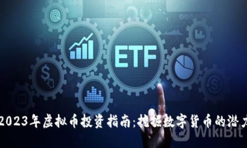 2023年虚拟币投资指南：挖掘数字货币的潜力