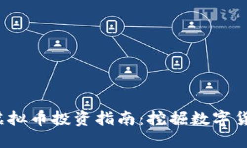 2023年虚拟币投资指南:挖掘数字货币的潜力