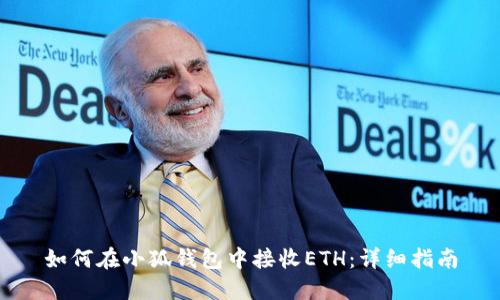 如何在小狐钱包中接收ETH：详细指南